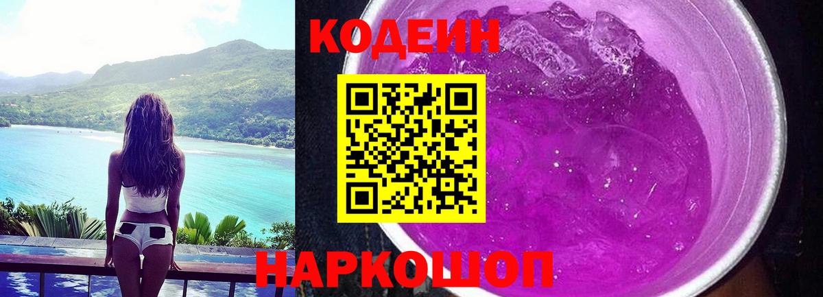 Кодеин Purple Drank  Вход с VPN  Кодеиновый сироп Lean Purple Drank  Красноуфимск 